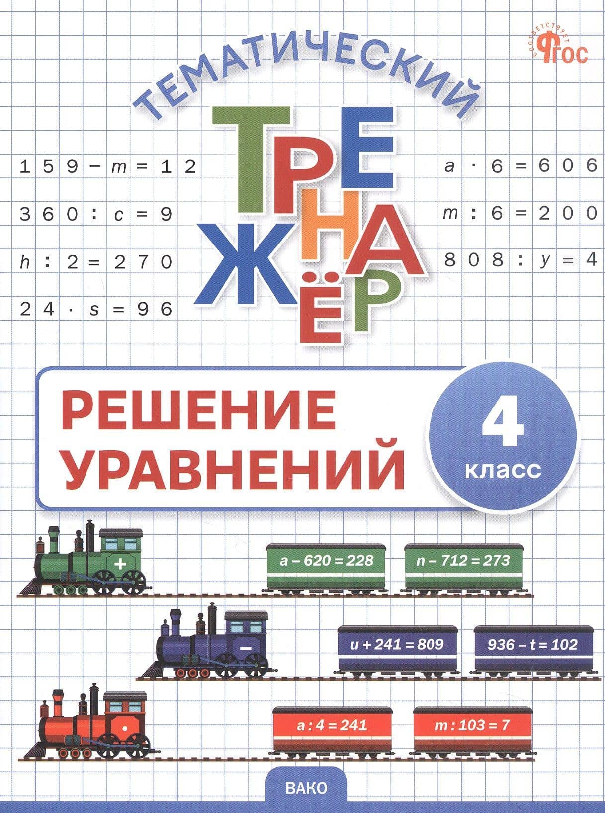 Математика. Решение уравнений. 4 класс. Тематический тренажёр