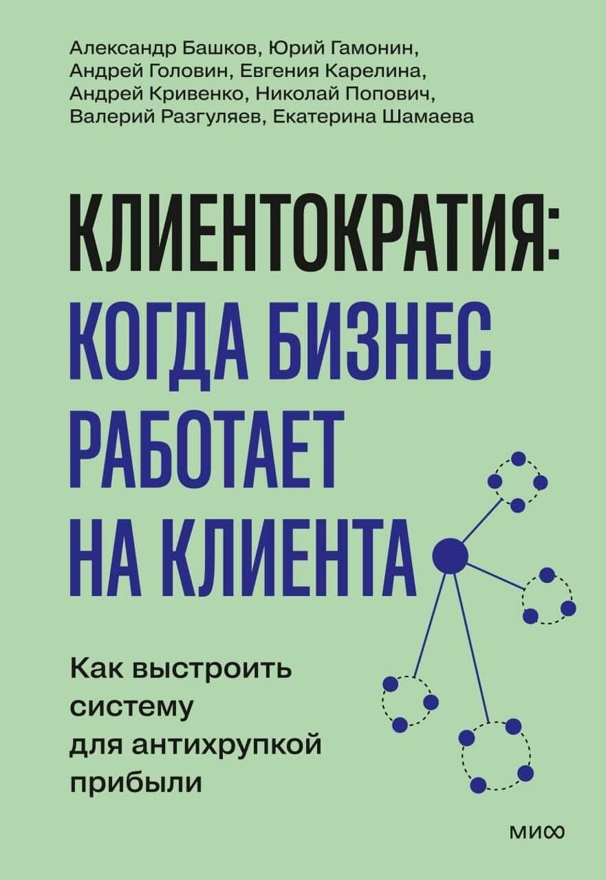 Клиентократия: когда бизнес работает на клиента. Как выстроить систему для антихрупкой прибыли — Валерий Юрьевич Разгуляев