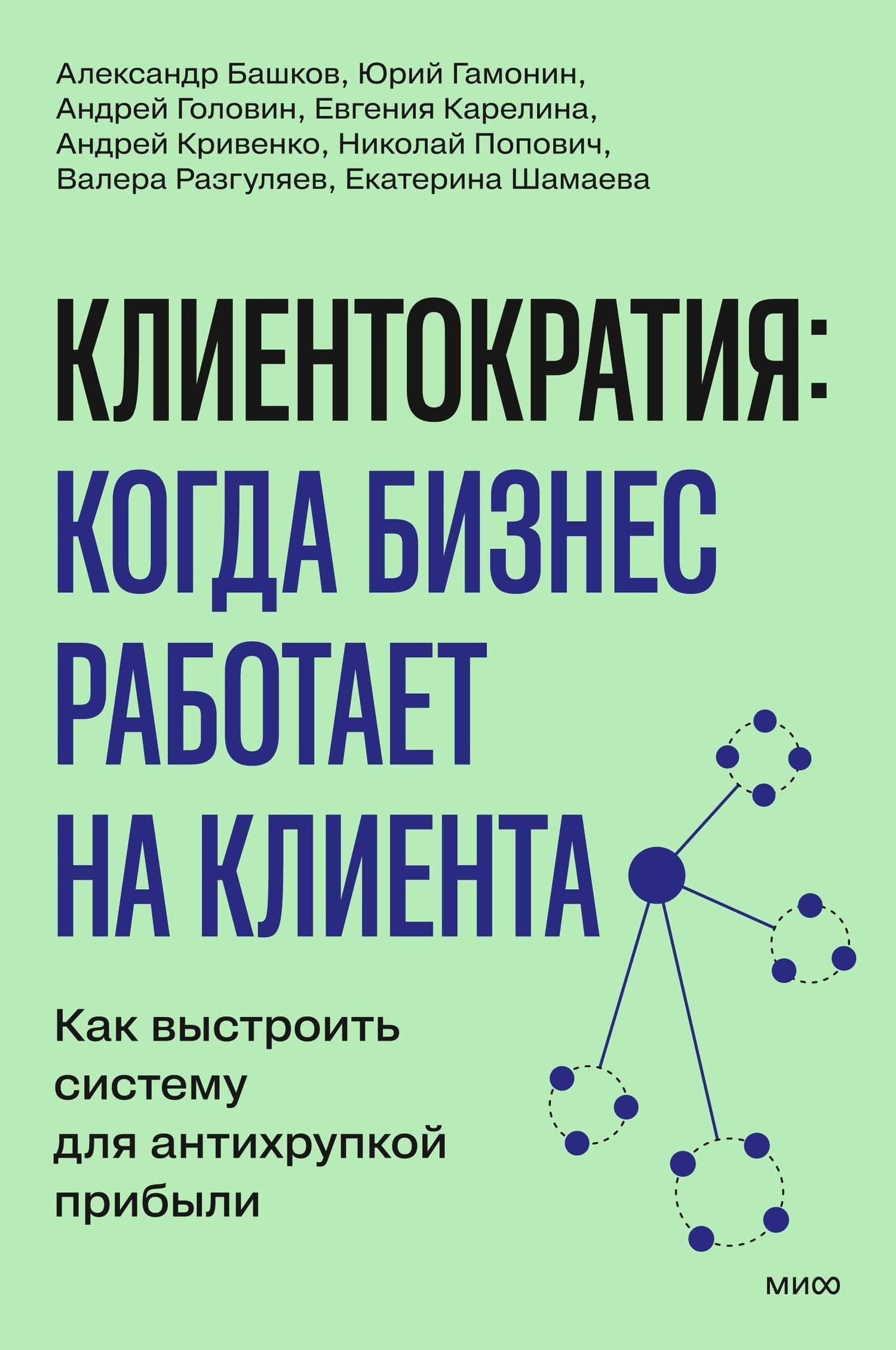 Клиентократия: когда бизнес работает на клиента. Как выстроить систему для антихрупкой прибыли — Валерий Юрьевич Разгуляев (2)