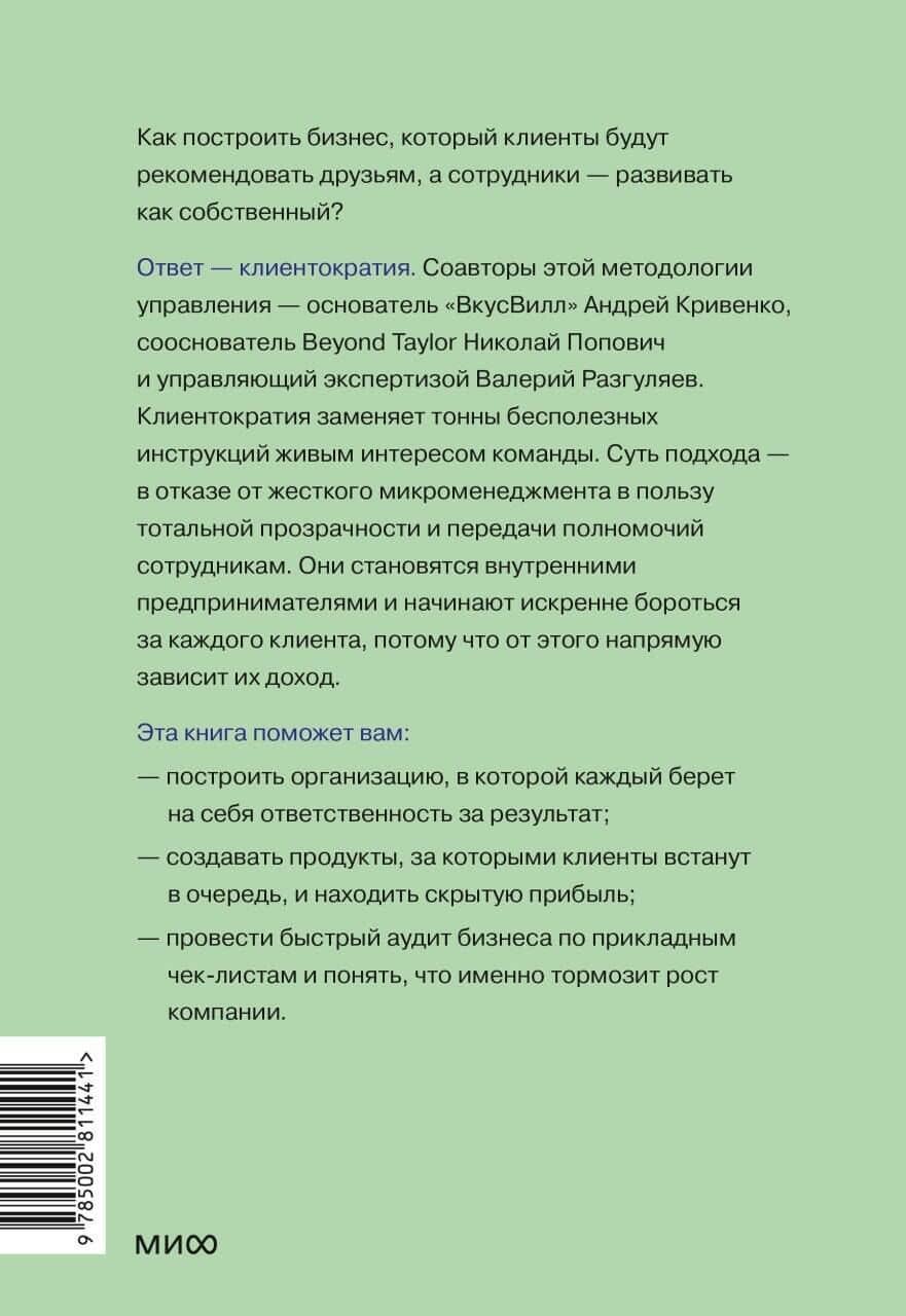 Клиентократия: когда бизнес работает на клиента. Как выстроить систему для антихрупкой прибыли — Валерий Юрьевич Разгуляев (2)