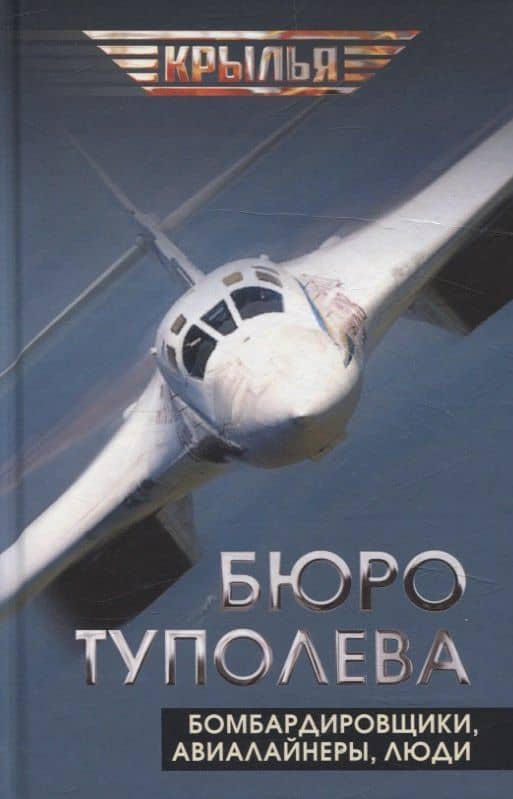 Бюро Туполева. Бомбардировщики, авиалайнеры, люди — Андрей Николаевич Туполев