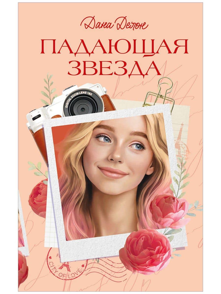 Падающая Звезда — Дана Делон