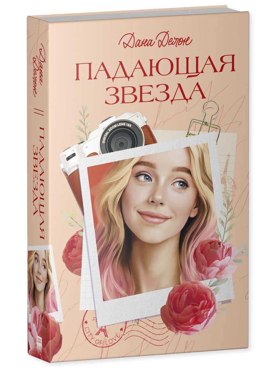 Падающая Звезда — Дана Делон (3)