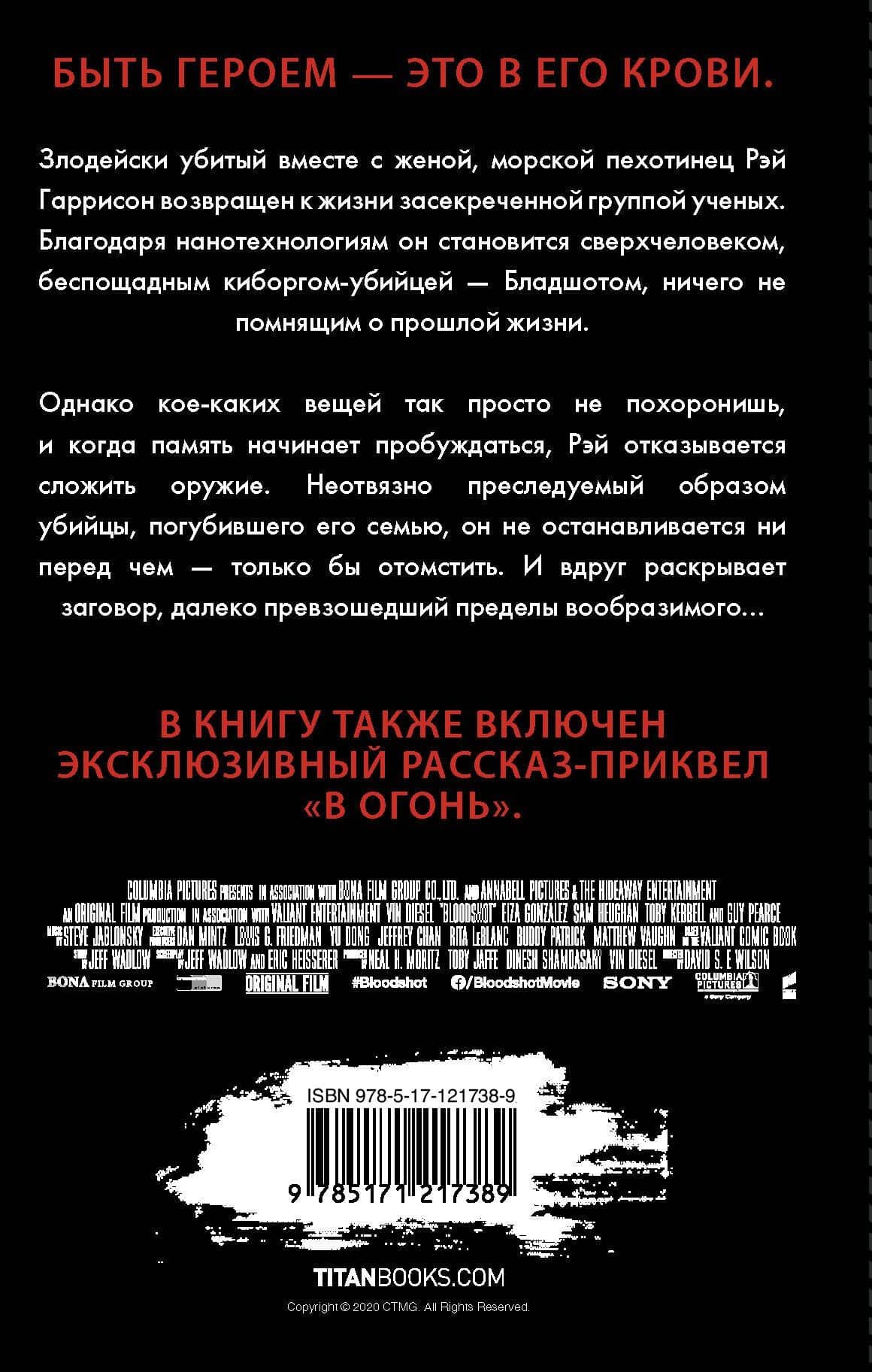 Бладшот: Официальная новеллизация — Гэвин Смит (2)