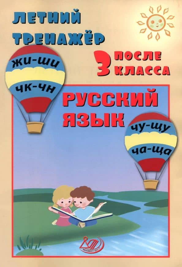 Летний тренажер после 3 класса. Русский язык — Елена Васильевна Волкова