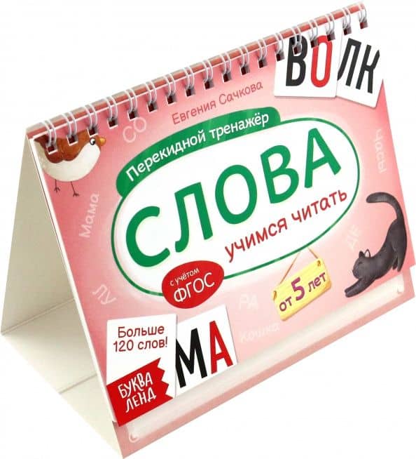 Перекидной тренажёр Слова. Учимся читать, от 5 лет