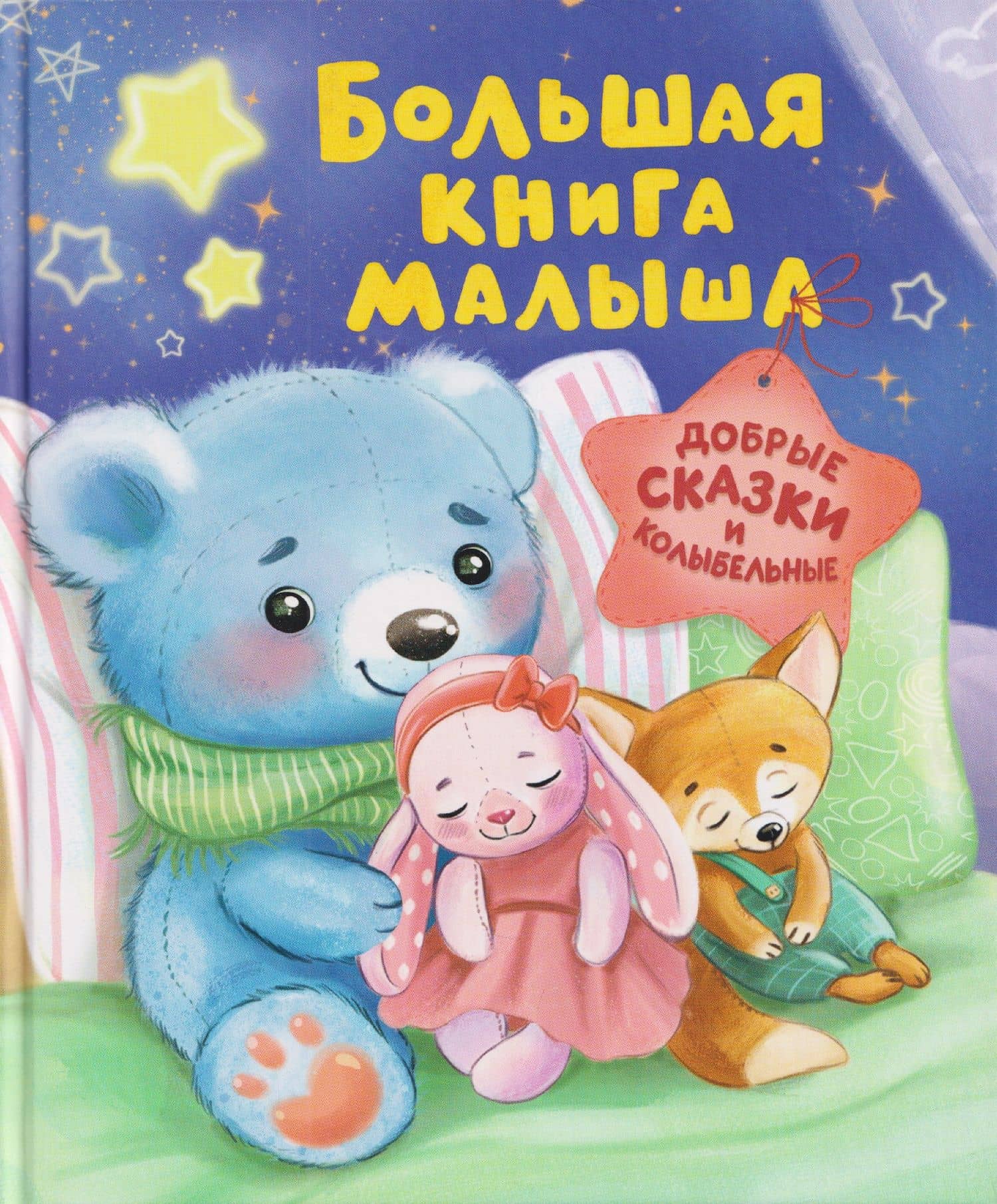 Большая книга малыша. Добрые сказки и колыбельные
