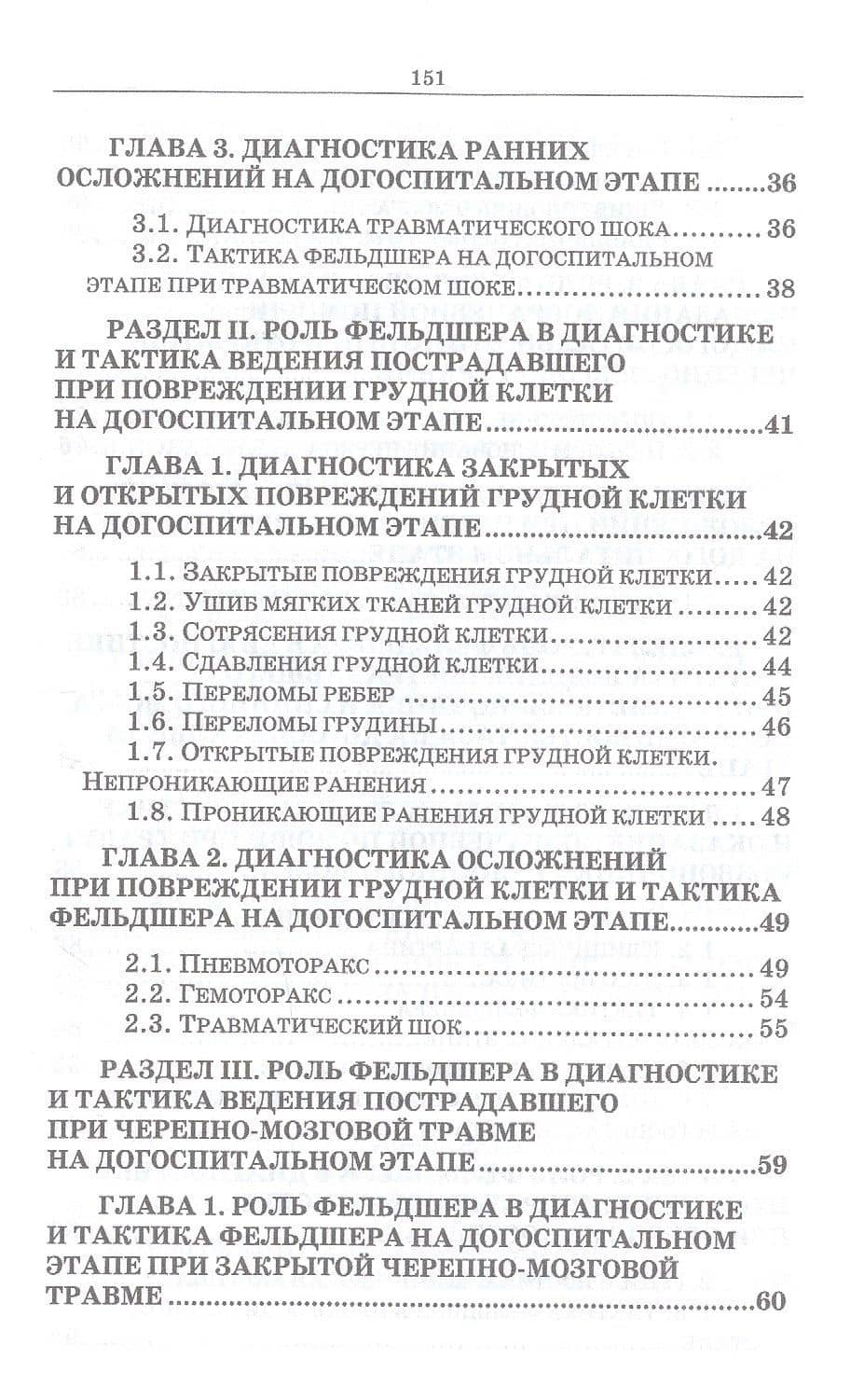 Неотложные состояния в травматологии. Тактика ведения пациентов на догоспитальном этапе. Учебное пособие для СПО, 4-е изд., стер. — Светлана Юрьевна Веретенникова (3)