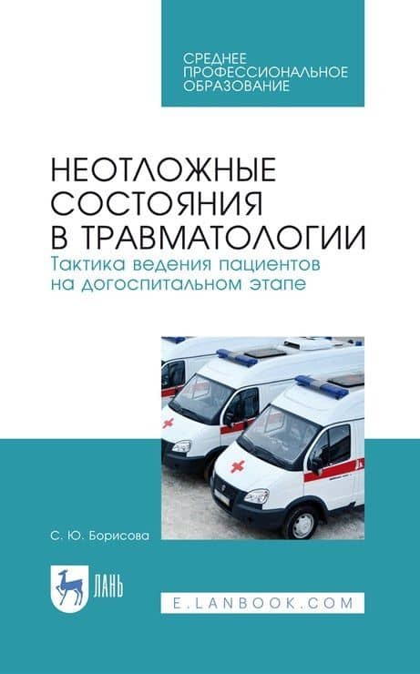 Неотложные состояния в травматологии. Тактика ведения пациентов на догоспитальном этапе. Учебное пособие для СПО, 4-е изд., стер. — Светлана Юрьевна Веретенникова
