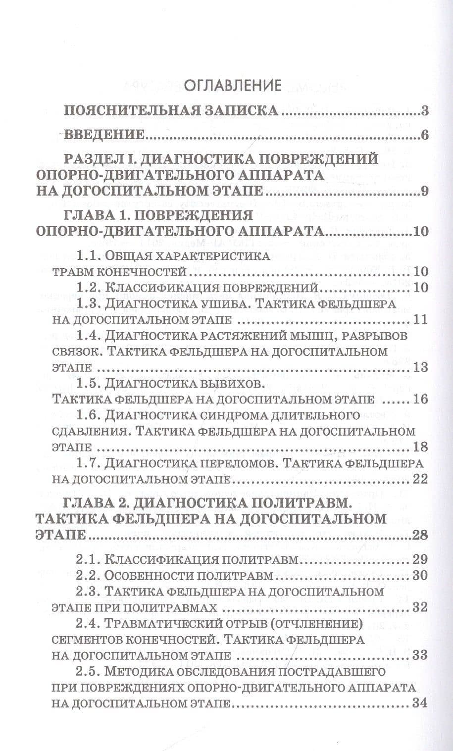 Неотложные состояния в травматологии. Тактика ведения пациентов на догоспитальном этапе. Учебное пособие для СПО, 4-е изд., стер. — Светлана Юрьевна Веретенникова (2)