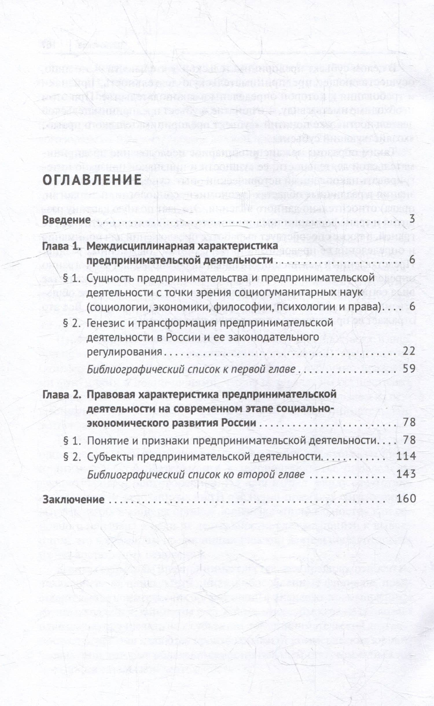 Предпринимательская деятельность как междисциплинарная категория. Субъекты предпринимательской деятельности: учебное пособие — Наталья Евгеньевна Савенко (2)