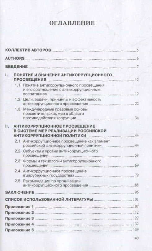 Антикоррупционное просвещение в Российской Федерации. Научно-практическое пособие — Дмитрий Алексеевич Пашенцев (2)