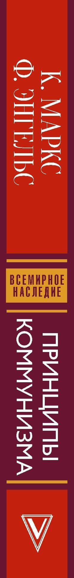 Принципы коммунизма с комментариями — Карл Генрих Маркс (3)