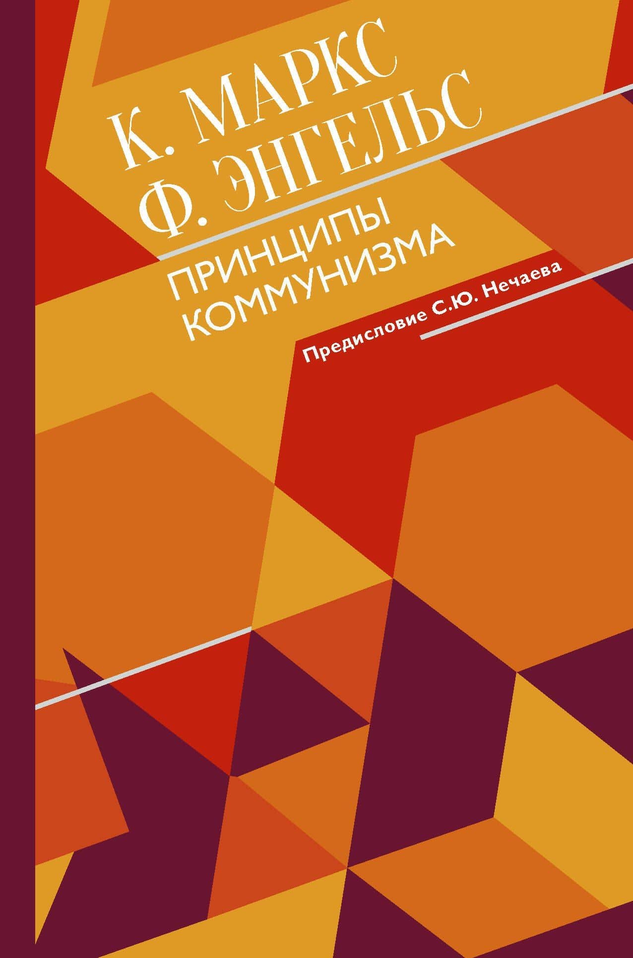 Принципы коммунизма с комментариями — Карл Генрих Маркс