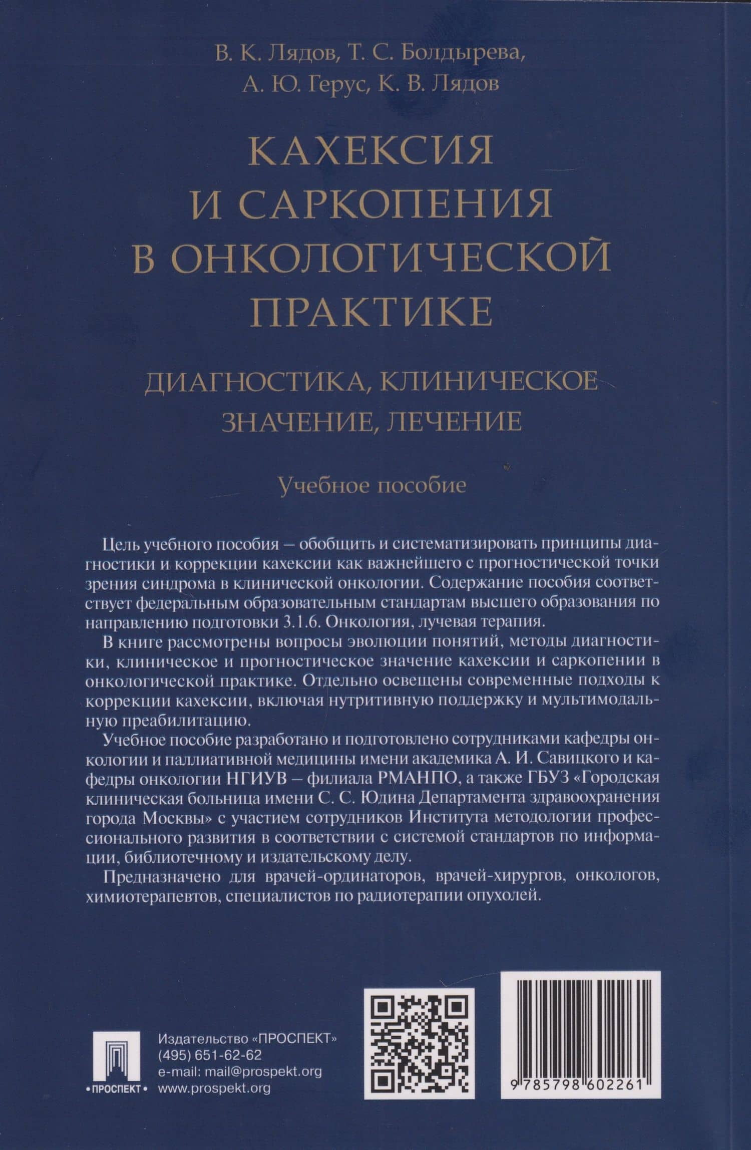 Кахексия и саркопения в онкологической практике. Диагностика, клиническое значение, лечение: учебное пособие — Владимир Константинович Лядов (2)