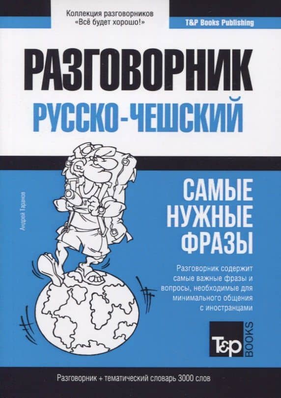 Русско-чешский разговорник. Самые нужные фразы. Тематический словарь. 3000 слов — Андрей Михайлович Таранов