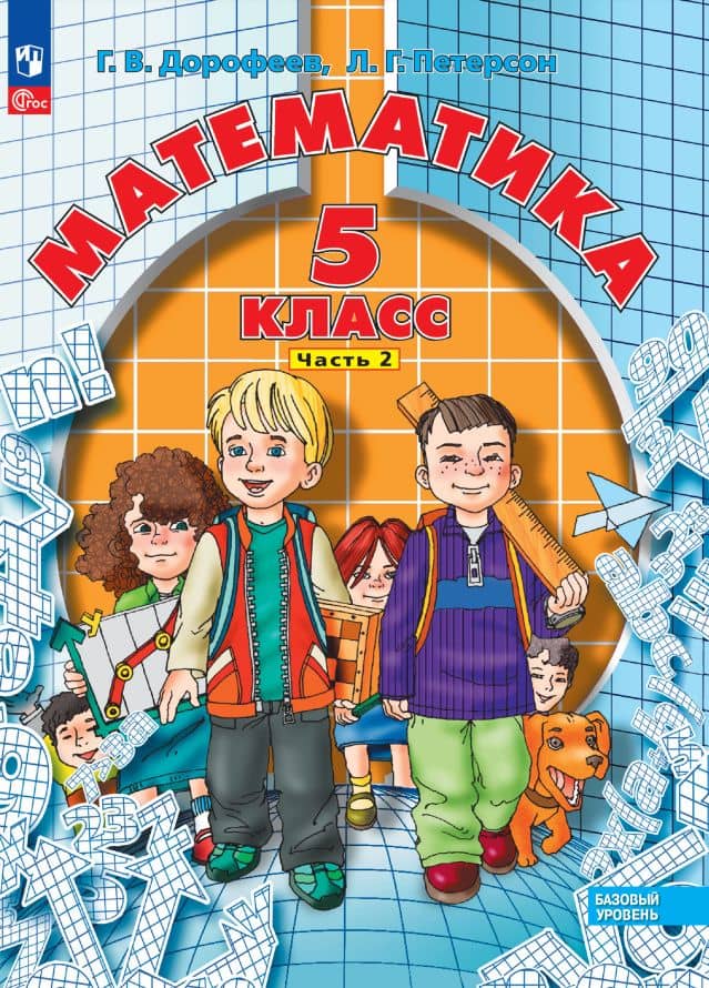 Математика. 5 класс. Базовый уровень. Учебное пособие. В двух частях. Часть 2