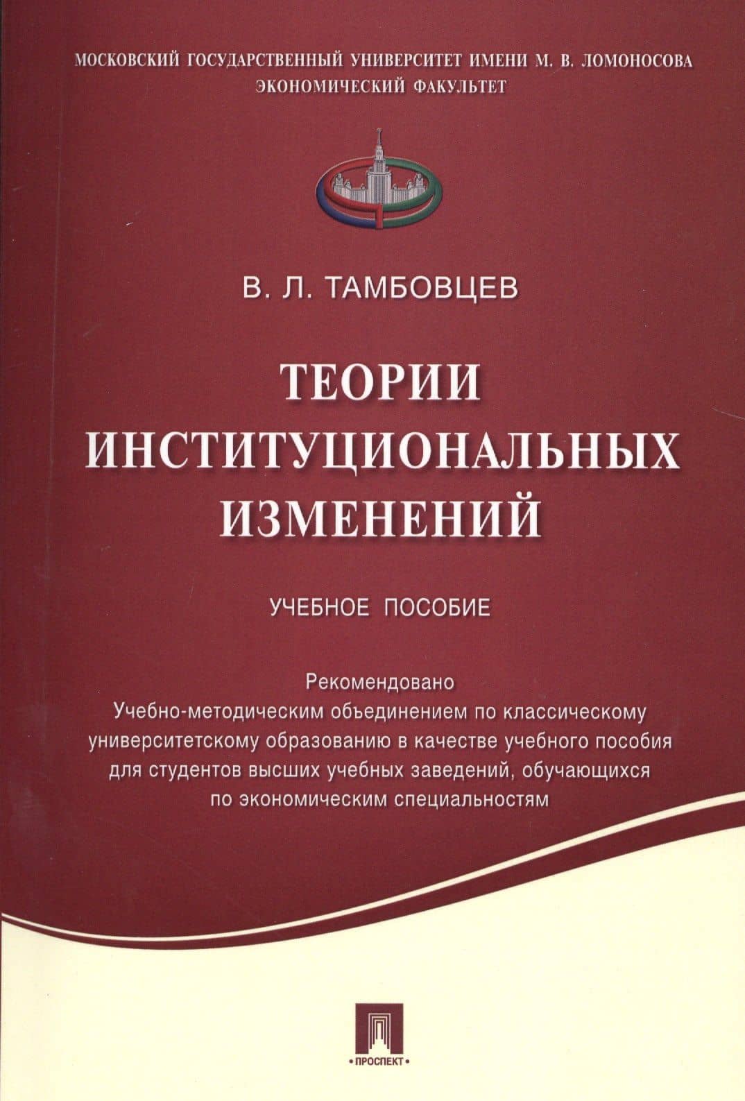 Теории институциональных изменений.Уч.пос — Виталий Леонидович Тамбовцев