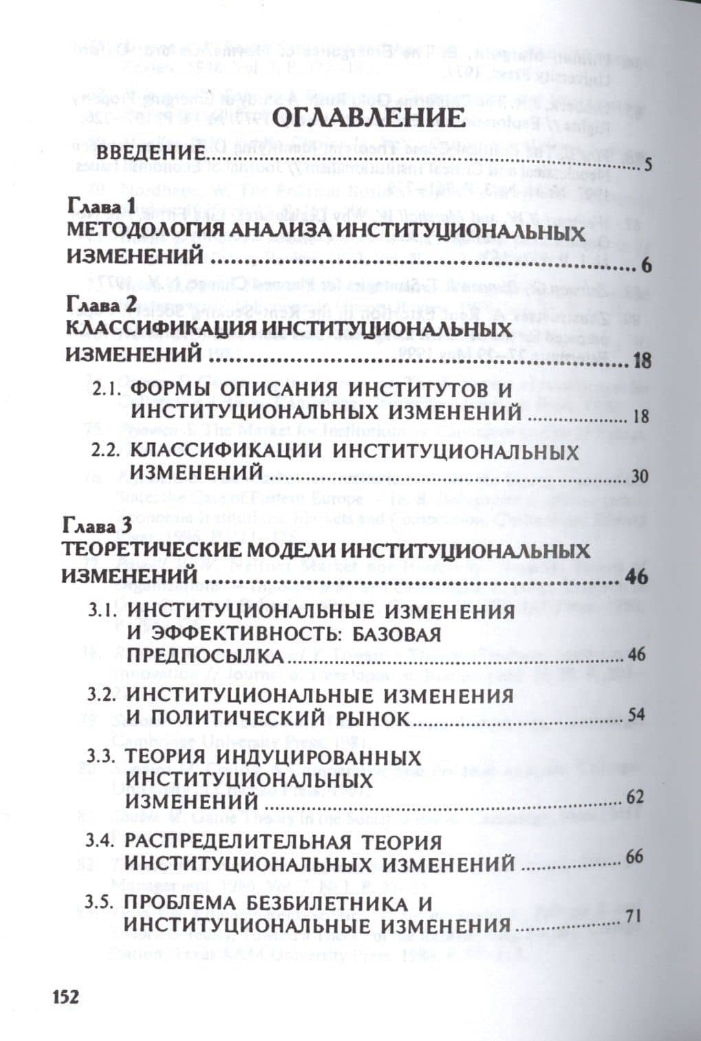 Теории институциональных изменений.Уч.пос — Виталий Леонидович Тамбовцев (2)