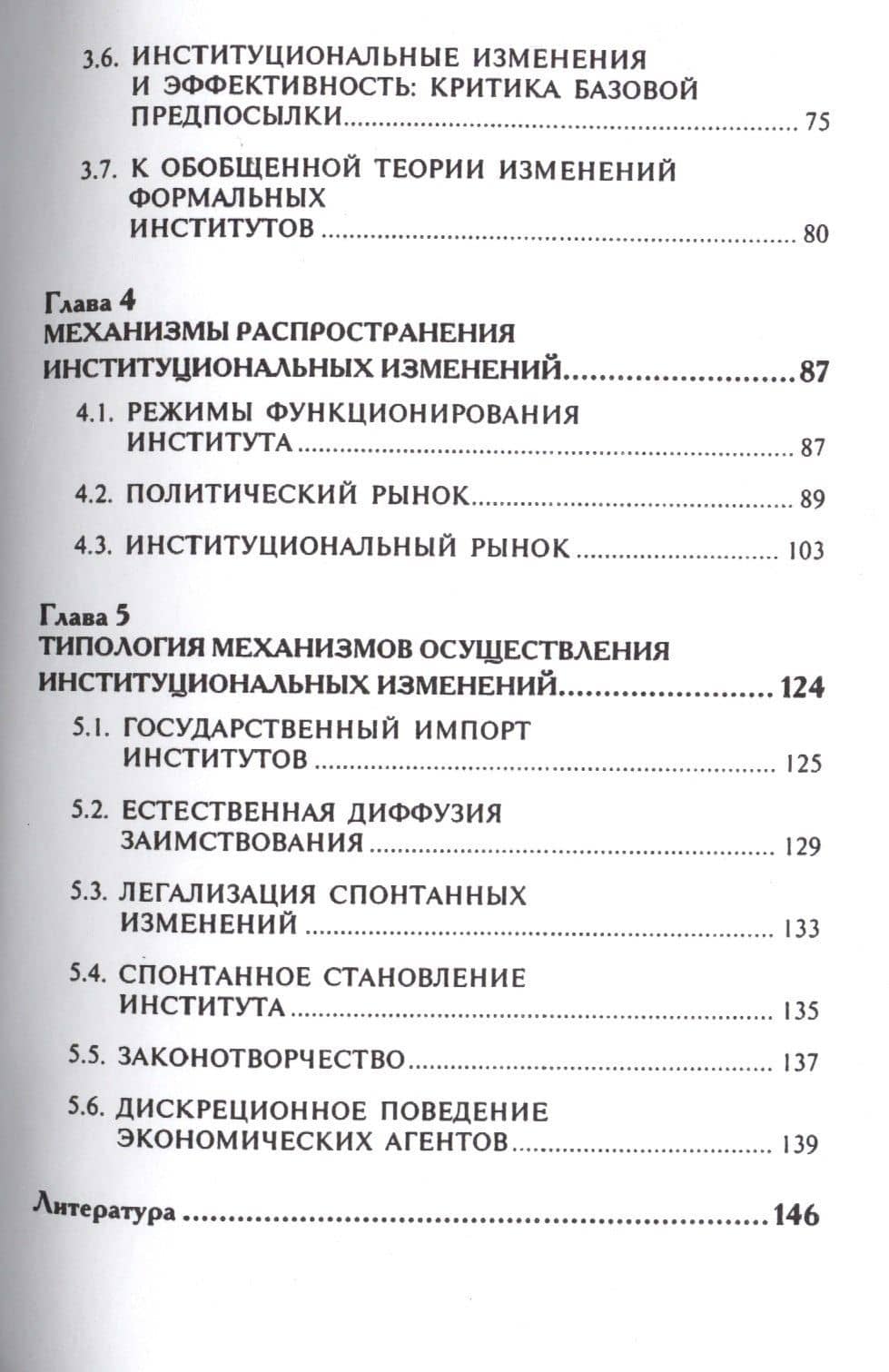 Теории институциональных изменений.Уч.пос — Виталий Леонидович Тамбовцев (3)
