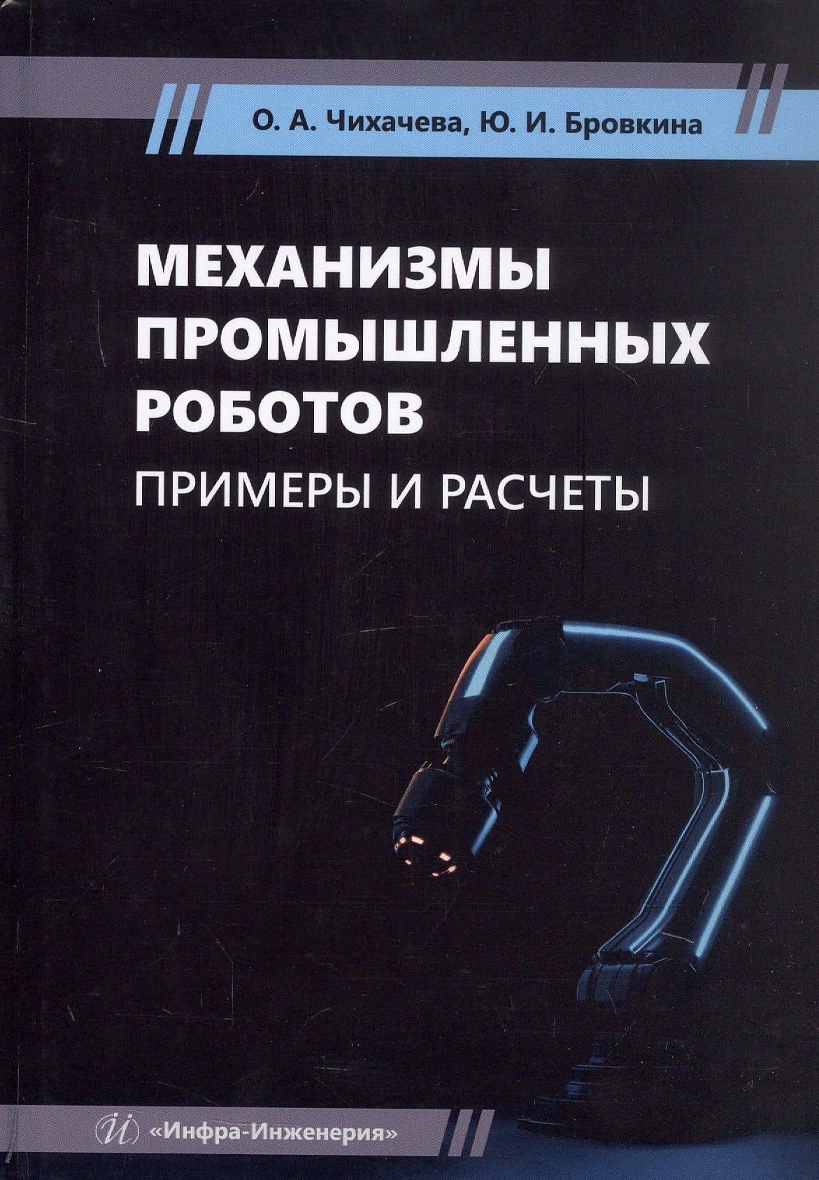 Механизмы промышленных роботов. Примеры и расчеты. Учебное пособие — Ольга Анатольевна Чихачева