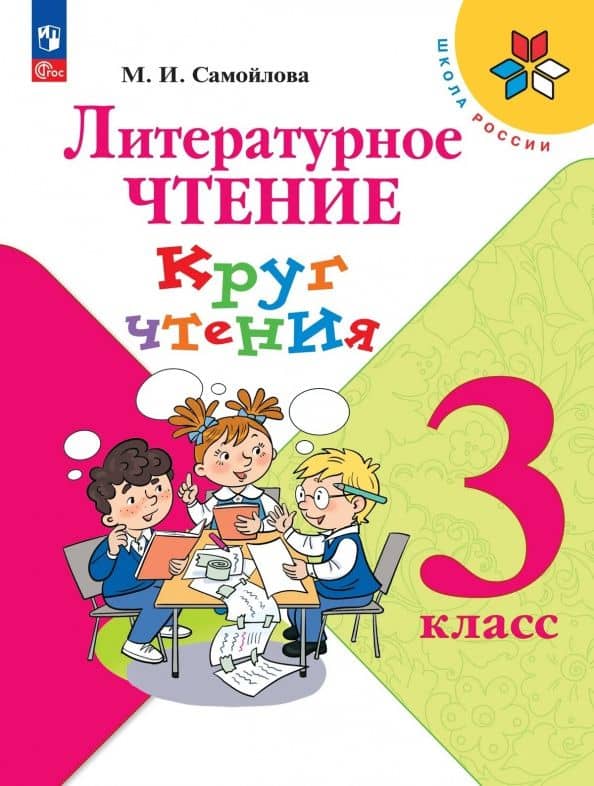 Литературное чтение. 3 класс. Круг чтения — Марина Ивановна Самойлова