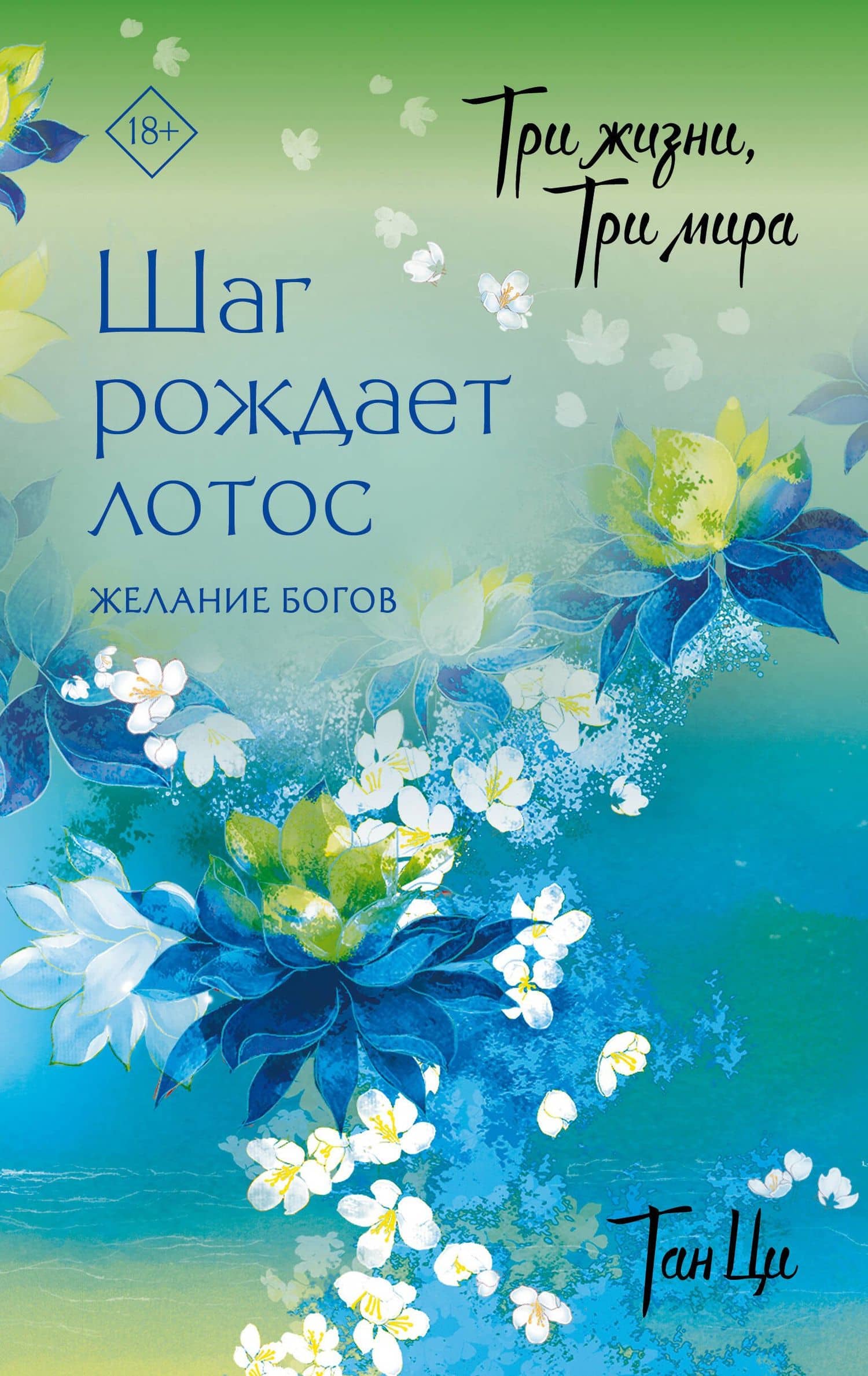 Три жизни, три мира: Шаг рождает лотос. Том 2 - Желание богов. Новелла — Ци Тан