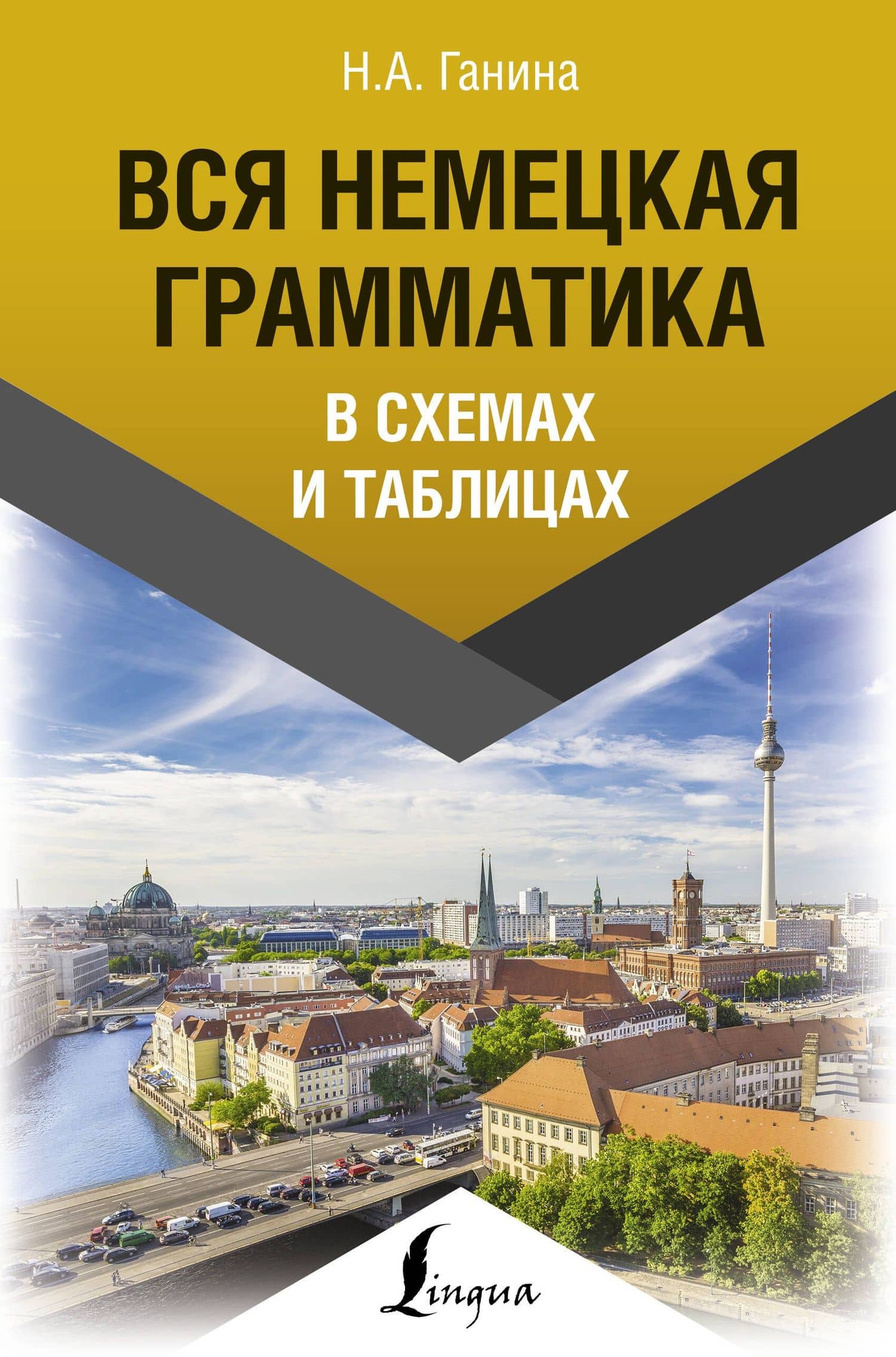 Вся немецкая грамматика в схемах и таблицах — Наталия Александровна Ганина