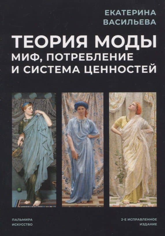 Теория моды: Миф, потребление и система ценностей. 2-е испр — Екатерина Викторовна Васильева