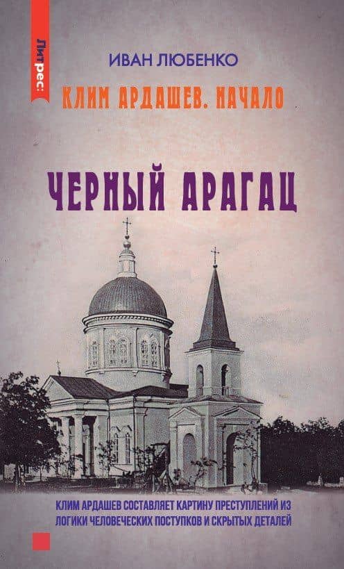 Черный Арагац — Иван Иванович Любенко