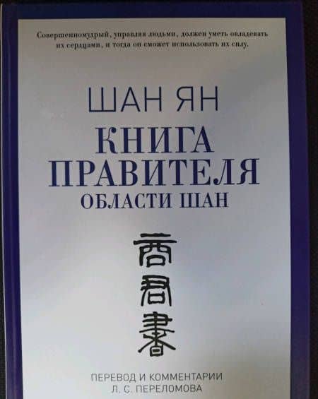 Книга правителя области Шан — Ян Шан (3)