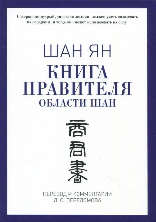 Книга правителя области Шан — Ян Шан