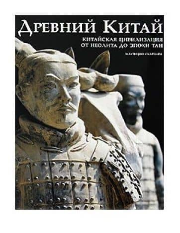 Древний Китай