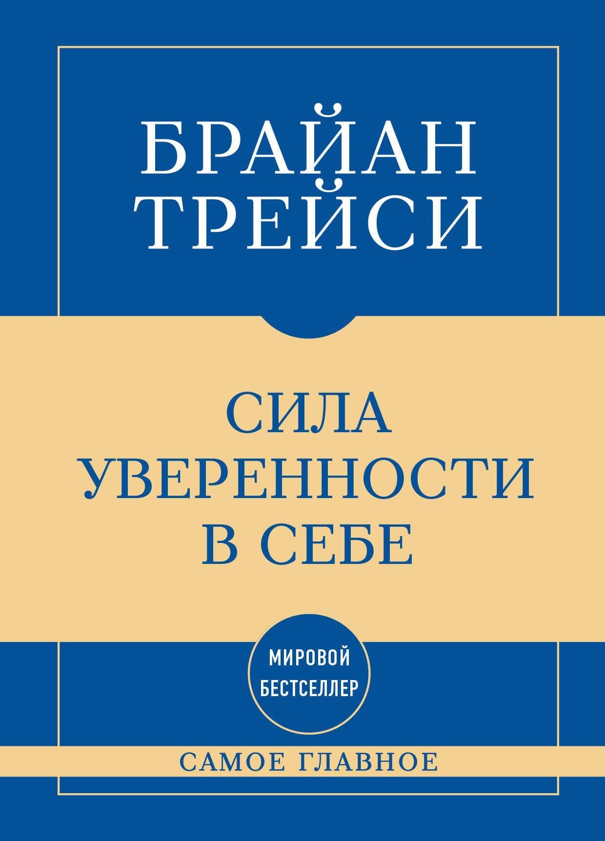 Самое главное. Сила уверенности в себе — Брайан Трейси
