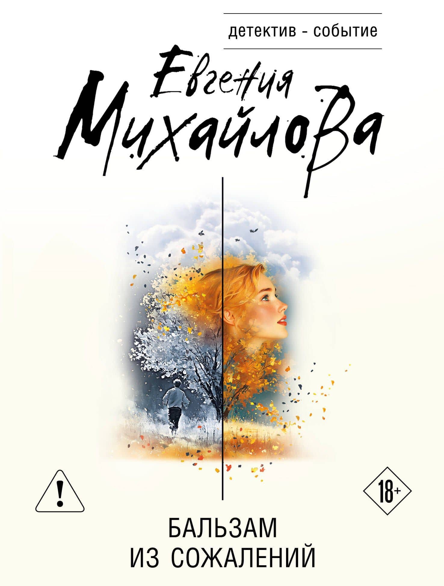 Бальзам из сожалений — Евгения Михайлова