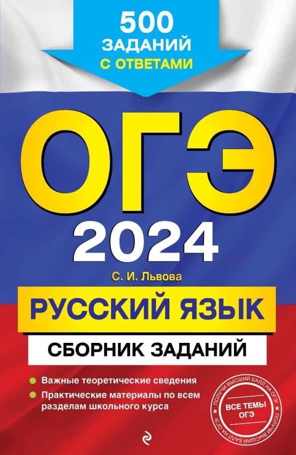 ОГЭ-2024. Русский язык. Сборник заданий. 500 заданий с ответами — Светлана Ивановна Львова
