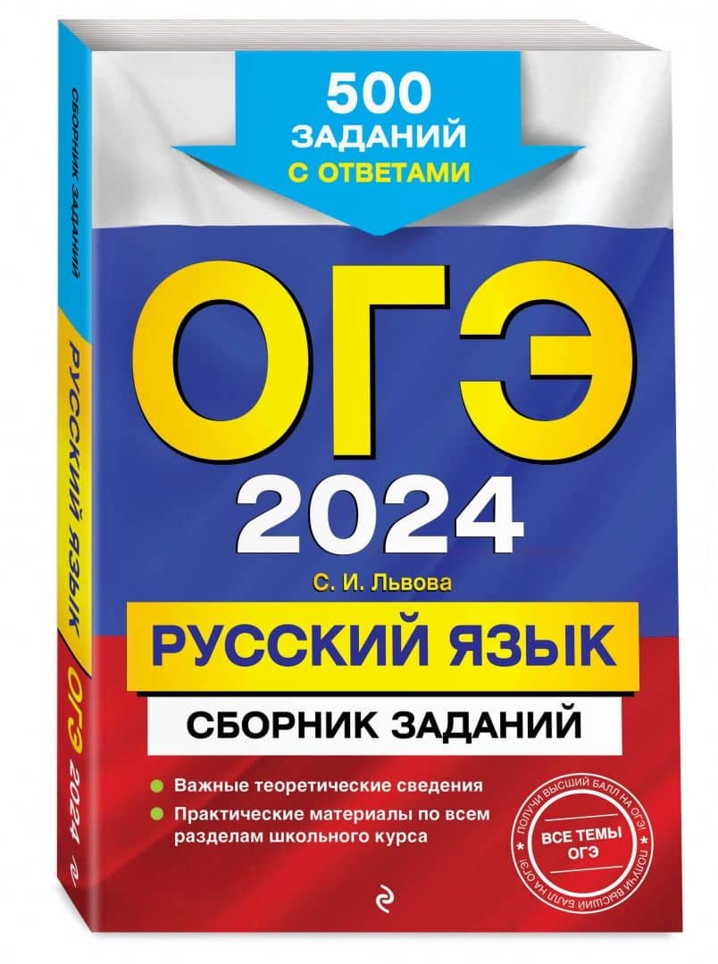 ОГЭ-2024. Русский язык. Сборник заданий. 500 заданий с ответами — Светлана Ивановна Львова (2)