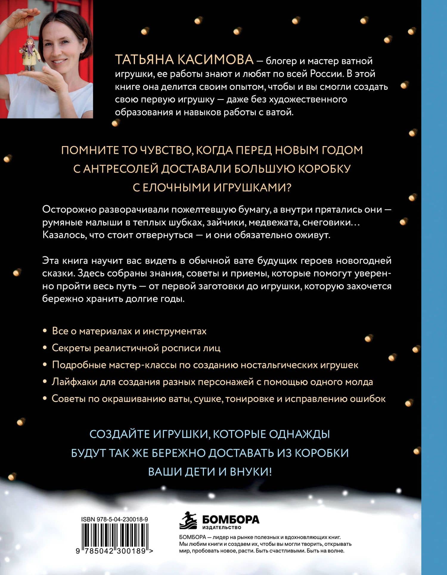 Родом из детства. Ватные игрушки в советском стиле. Полное руководство с пошаговыми мастер-классами — Татьяна Николаевна Касимова (2)