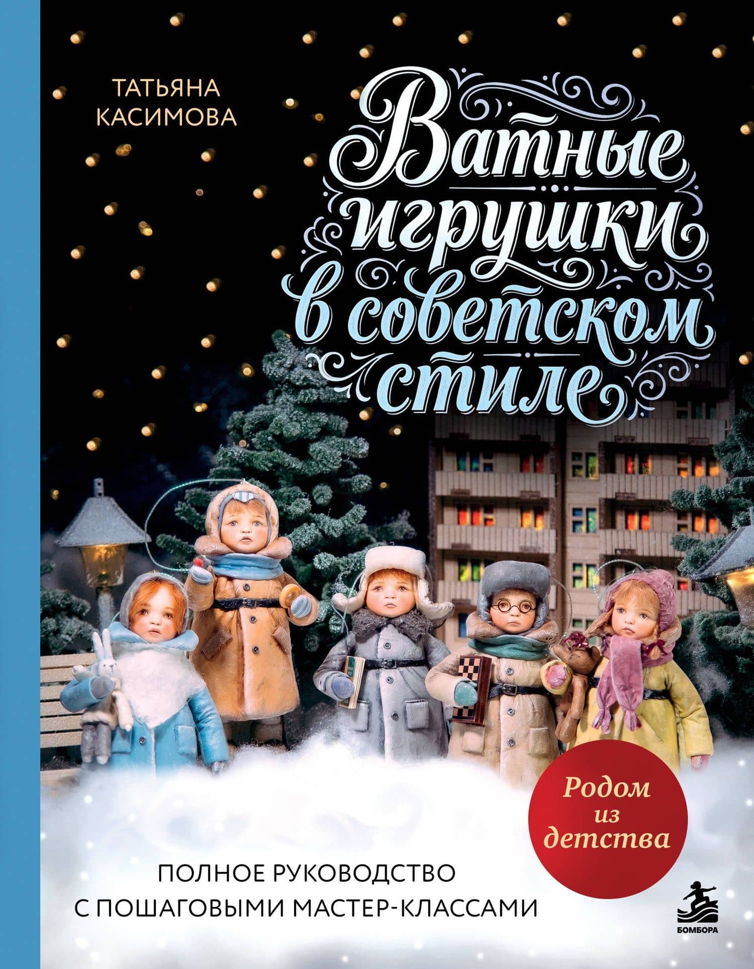 Родом из детства. Ватные игрушки в советском стиле. Полное руководство с пошаговыми мастер-классами — Татьяна Николаевна Касимова