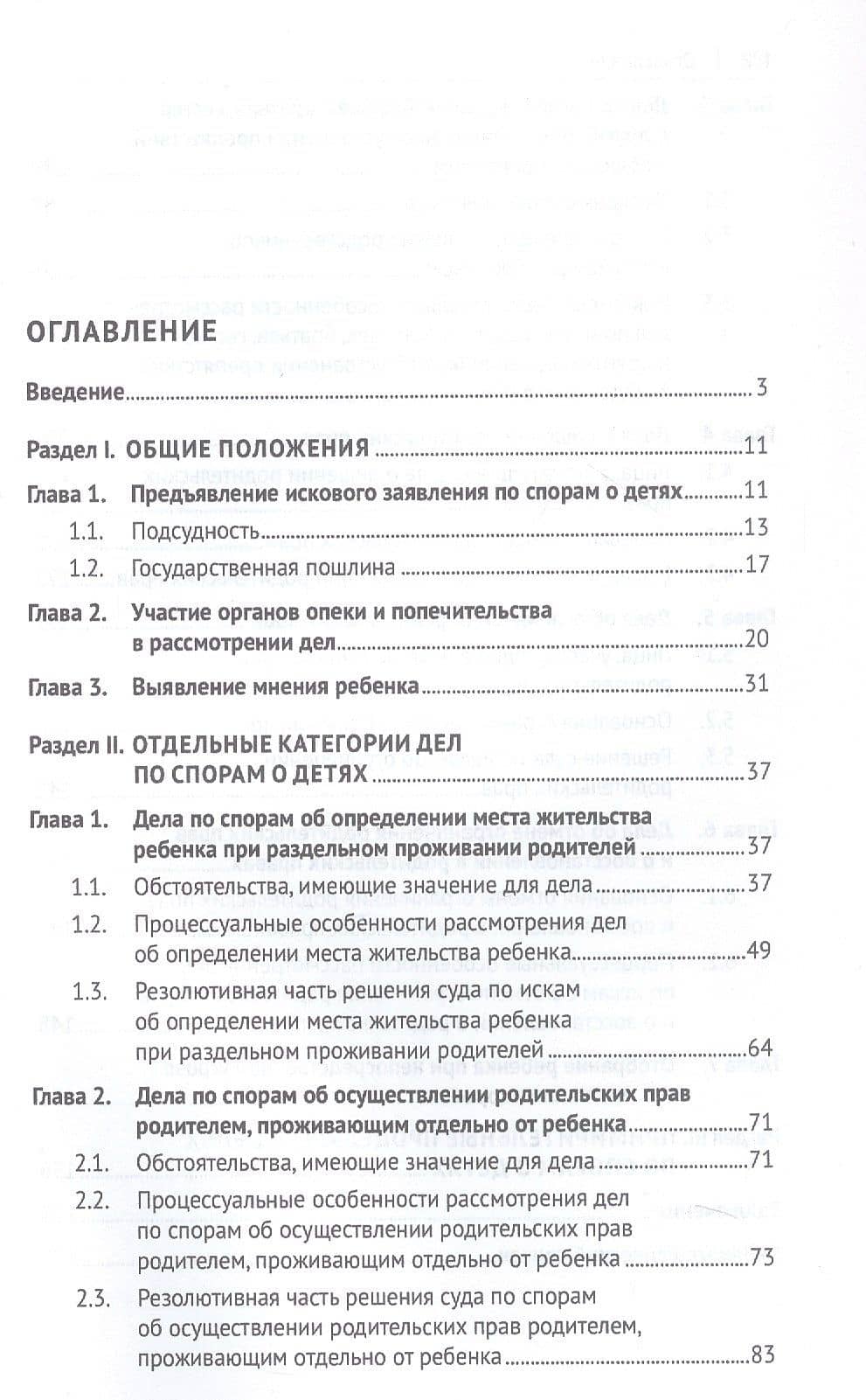 Споры о детях: традиционные ценности и судебная практика. Монография. 2-е издание — Павел Алексеевич Якушев (3)