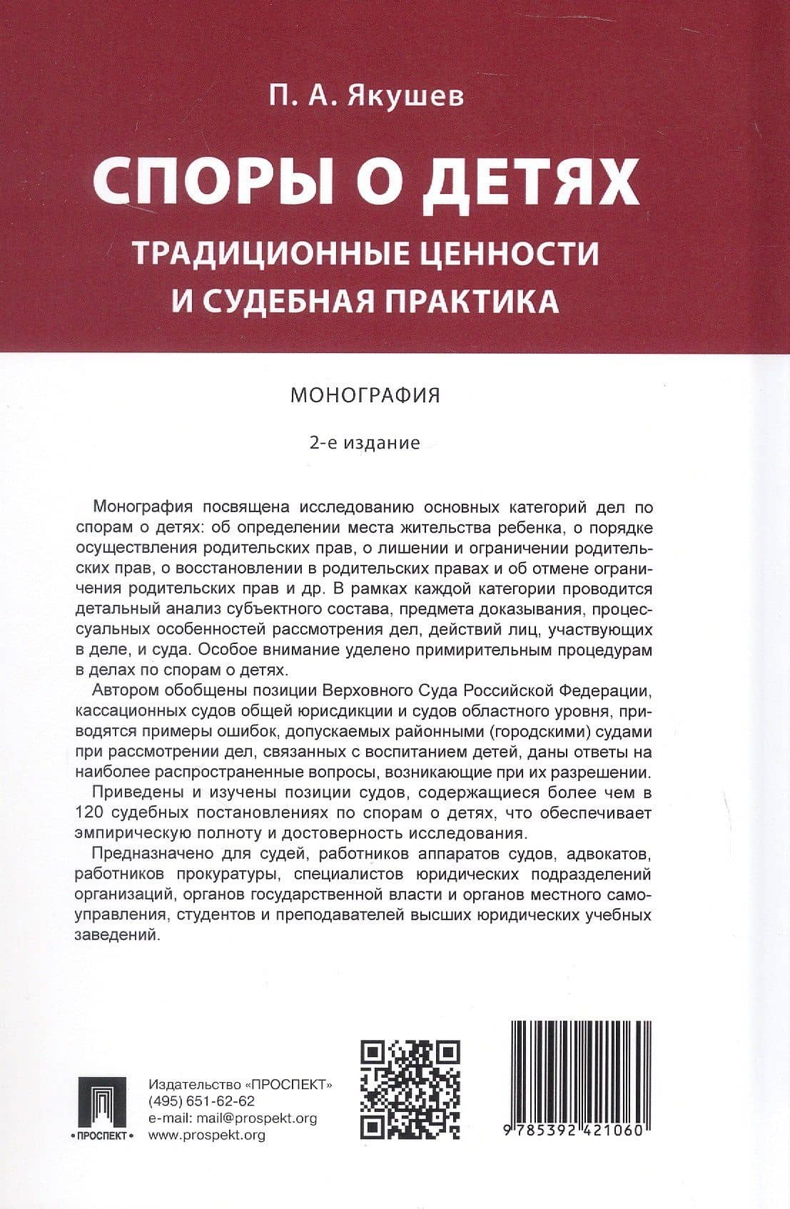 Споры о детях: традиционные ценности и судебная практика. Монография. 2-е издание — Павел Алексеевич Якушев (2)