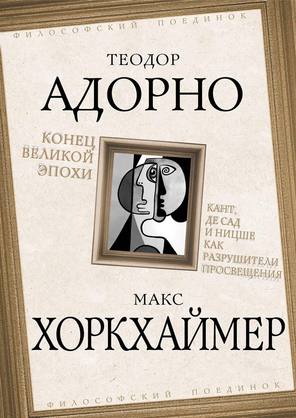Конец великой эпохи. Кант, де Сад и Ницше как разрушители Просвещения — Теодор Визенгрунд Адорно (2)