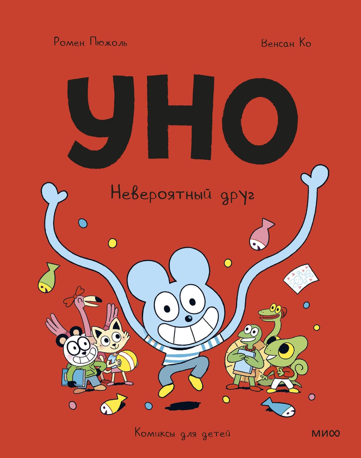Уно. Невероятный друг