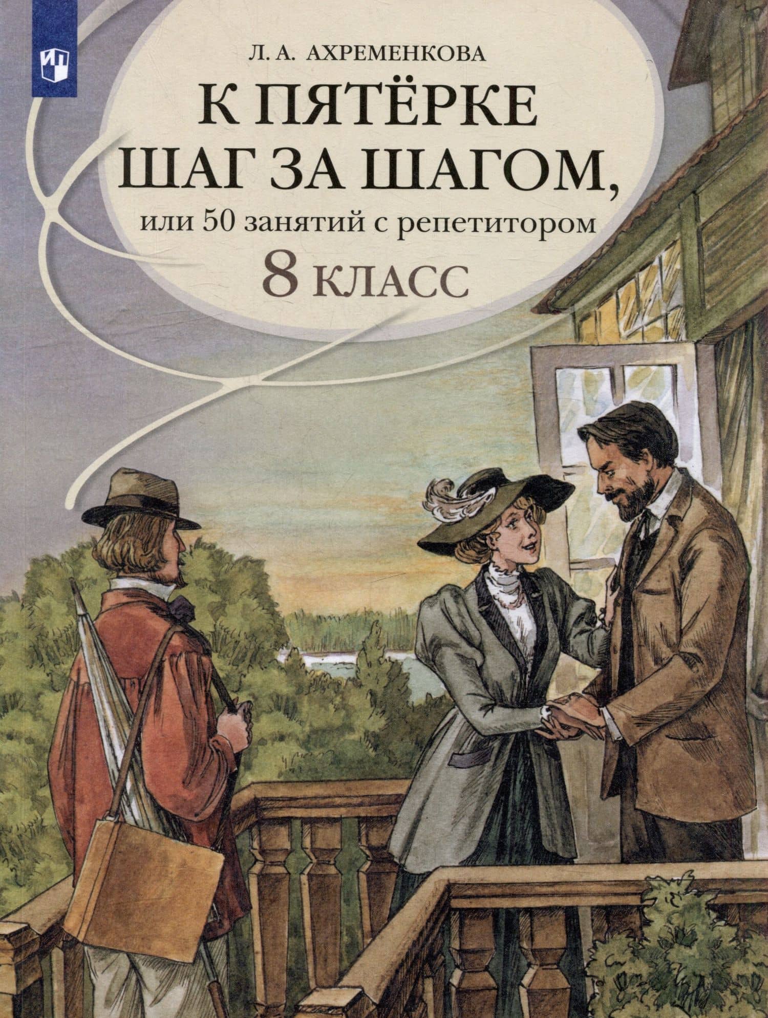 К пятерке шаг за шагом, или 50 занятий с репетитором. Русский язык. 8 класс. Учебное пособие — Людмила Анатольевна Ахременкова