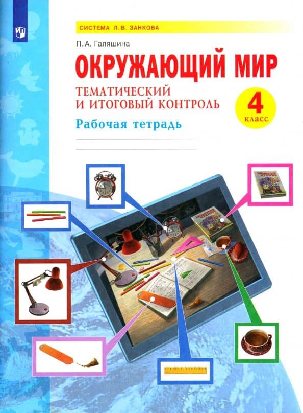 Окружающий мир. 4 класс. Рабочая тетрадь. Тематический и итоговый контроль. ФГОС — Полина Аликовна Галяшина
