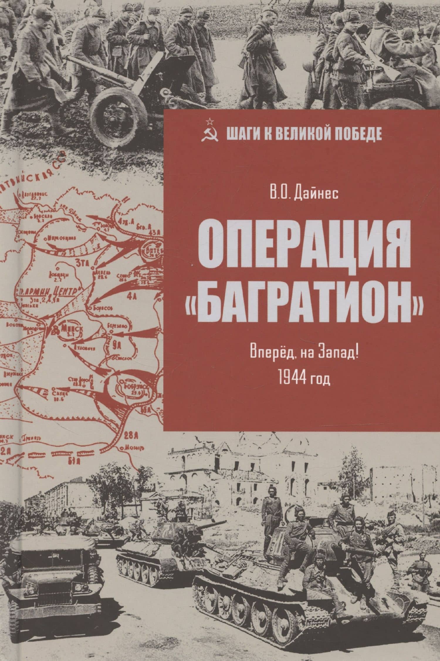 Операция "Багратион". Вперед, на Запад! 1944 год — Владимир Оттович Дайнес