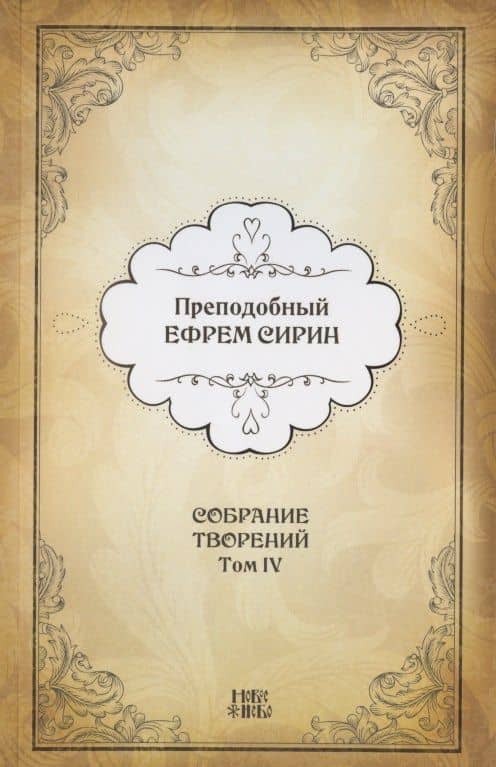 Преподобный Ефрем Сирин. Собрание творений в VIII томах. Том IV