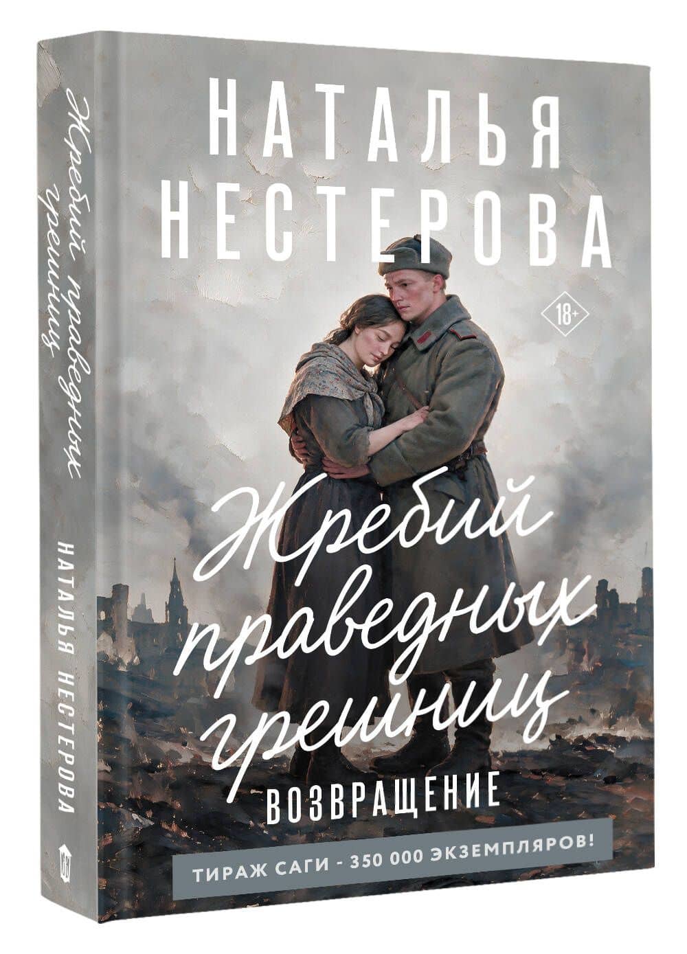 Жребий праведных грешниц. Возвращение — Наталья Владимировна Нестерова (3)