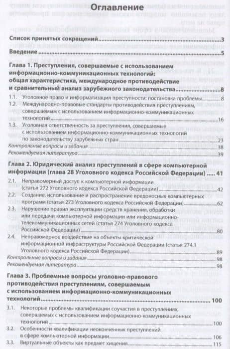 Уголовно-правовое противодействие преступлениям, совершенным с использованием информационно-коммуникационных технологий. Учебное пособие — Евгений Александрович Русскевич (2)