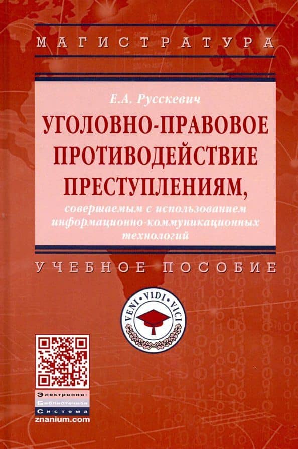 Уголовно-правовое противодействие преступлениям, совершаемым с использованием технологий — Евгений Александрович Русскевич